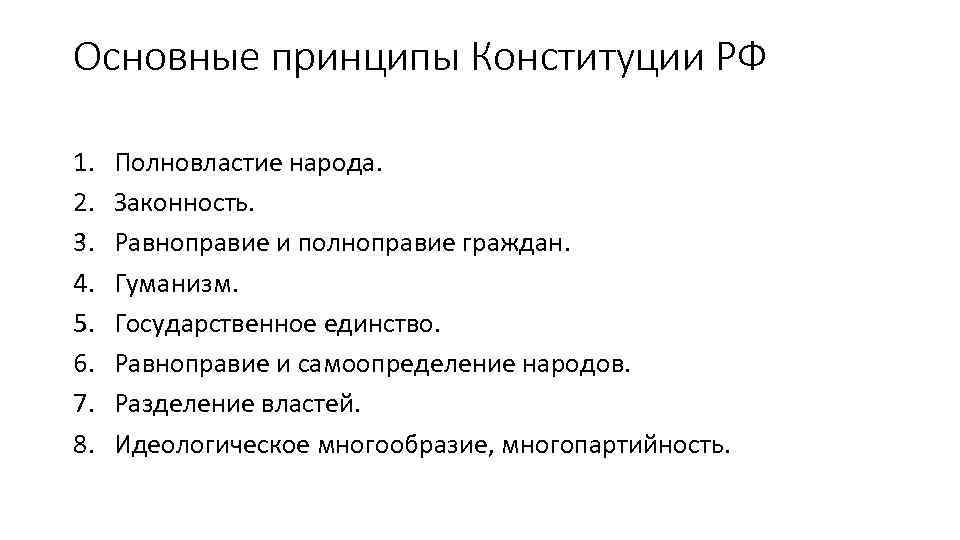 Основные принципы Конституции РФ 1. 2. 3. 4. 5. 6. 7. 8. Полновластие народа.