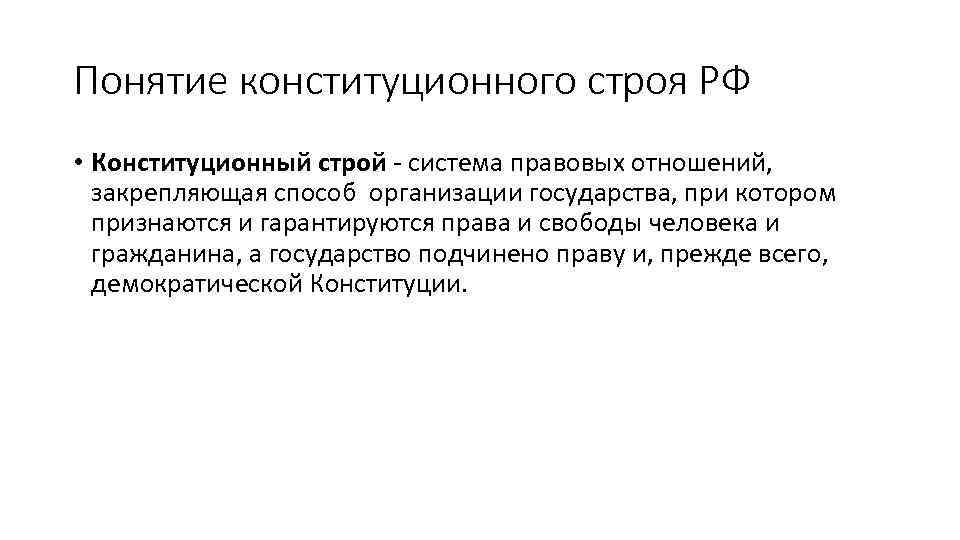 Понятие конституционного строя РФ • Конституционный строй - система правовых отношений, закрепляющая способ организации