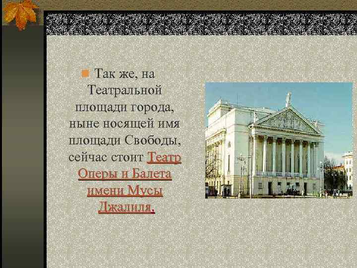 n Так же, на Театральной площади города, ныне носящей имя площади Свободы, сейчас стоит
