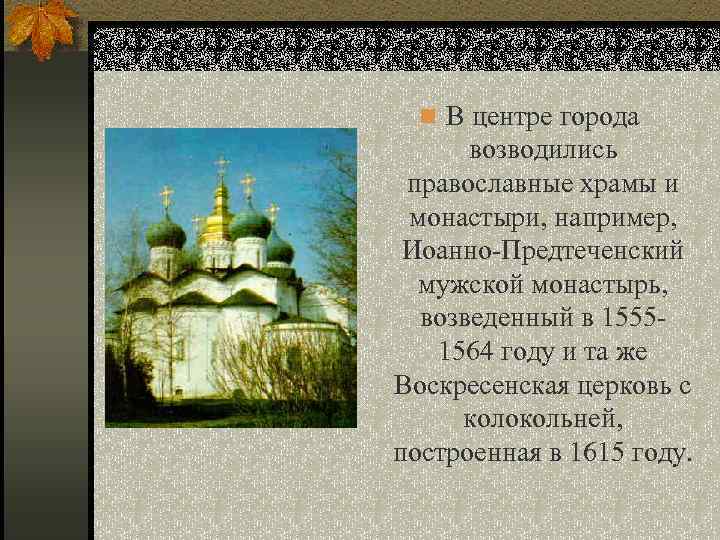 n В центре города возводились православные храмы и монастыри, например, Иоанно-Предтеченский мужской монастырь, возведенный
