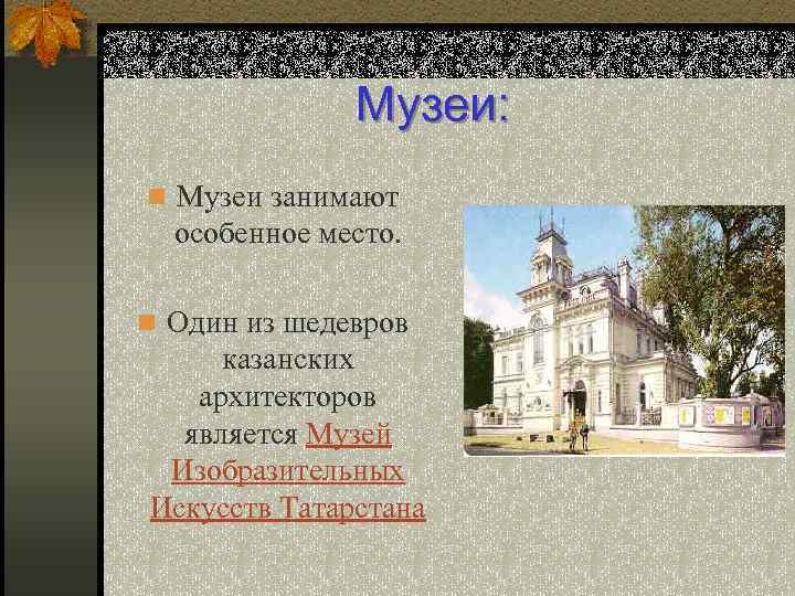 Музеи: n Музеи занимают особенное место. n Один из шедевров казанских архитекторов является Музей