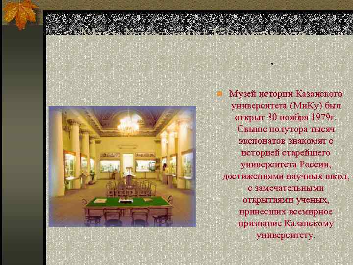 Музей истории Казанского университета. n Музей истории Казанского университета (Ми. Ку) был открыт 30