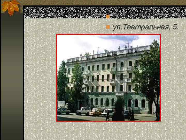 n Третье здание: n ул. Театральная, 5. 