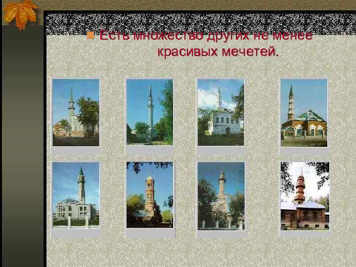 n Есть множество других не менее красивых мечетей. 