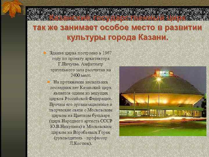 Казанский государственный цирк так же занимает особое место в развитии культуры города Казани. n