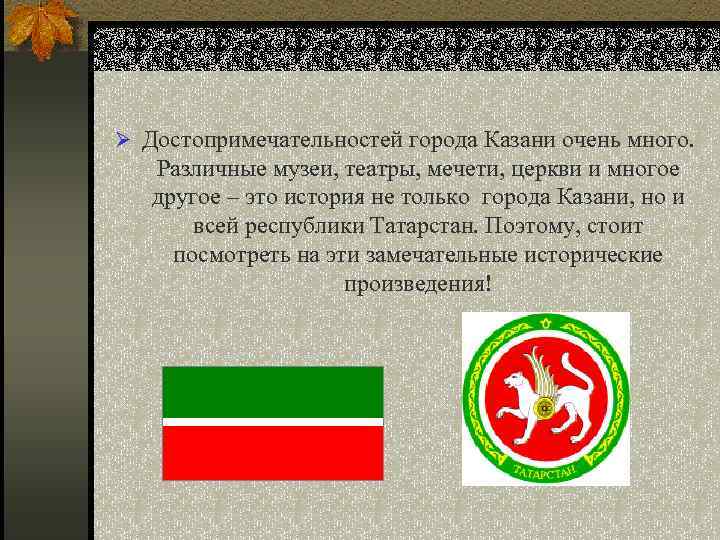 Ø Достопримечательностей города Казани очень много. Различные музеи, театры, мечети, церкви и многое другое