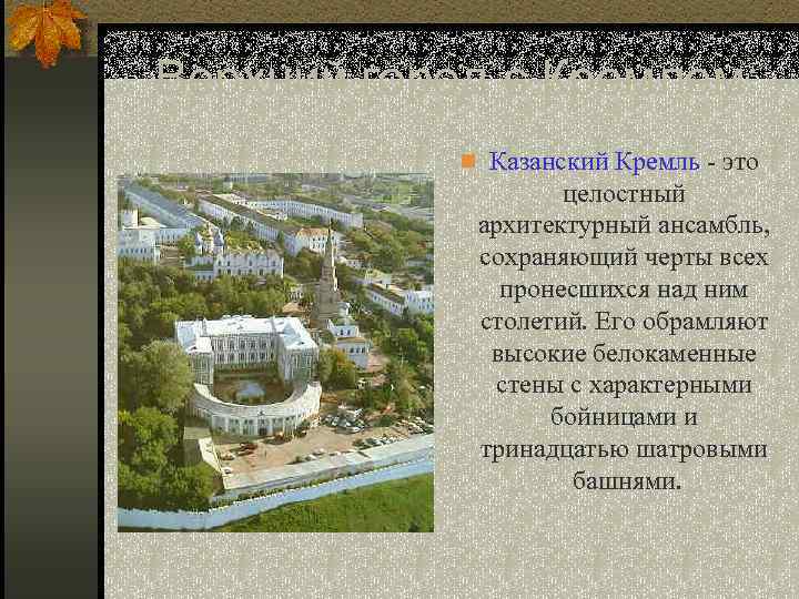 Верхний город с Кремлем: n Казанский Кремль - это целостный архитектурный ансамбль, сохраняющий черты