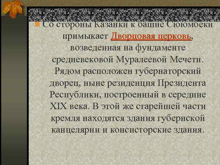 n Со стороны Казанки к башне Сююмбеки примыкает Дворцовая церковь, церковь возведенная на фундаменте