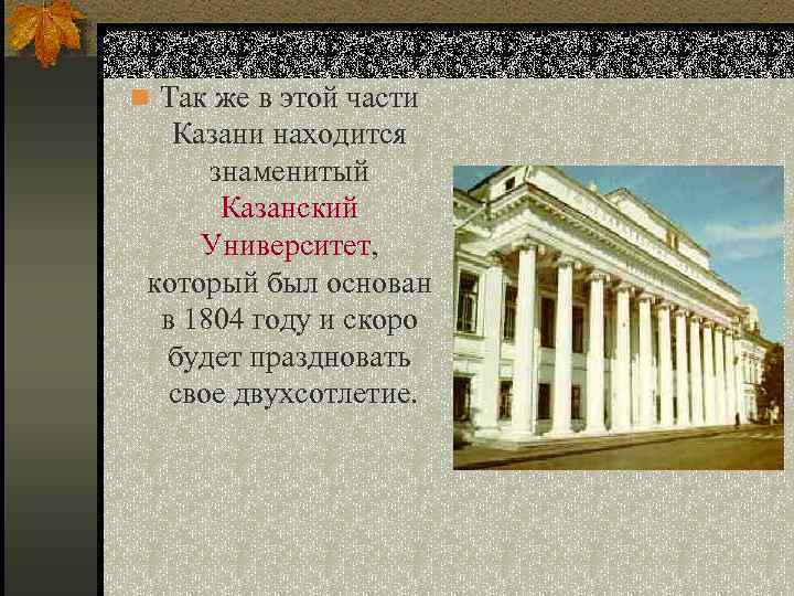 n Так же в этой части Казани находится знаменитый Казанский Университет, который был основан