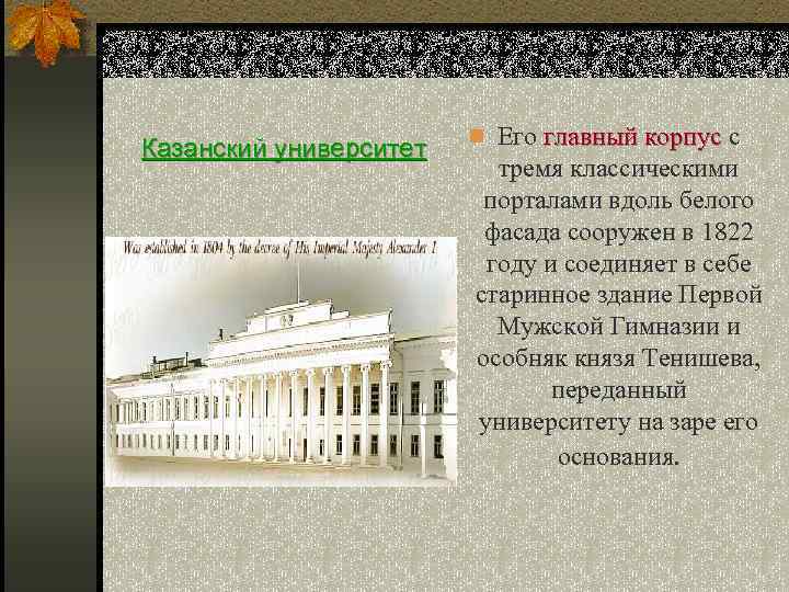 Казанский университет n Его главный корпус с тремя классическими порталами вдоль белого фасада сооружен