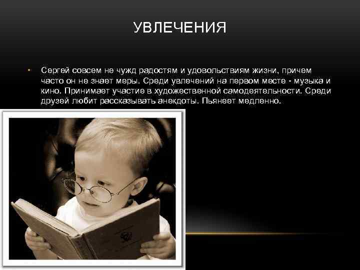 УВЛЕЧЕНИЯ • Сергей совсем не чужд радостям и удовольствиям жизни, причем часто он не