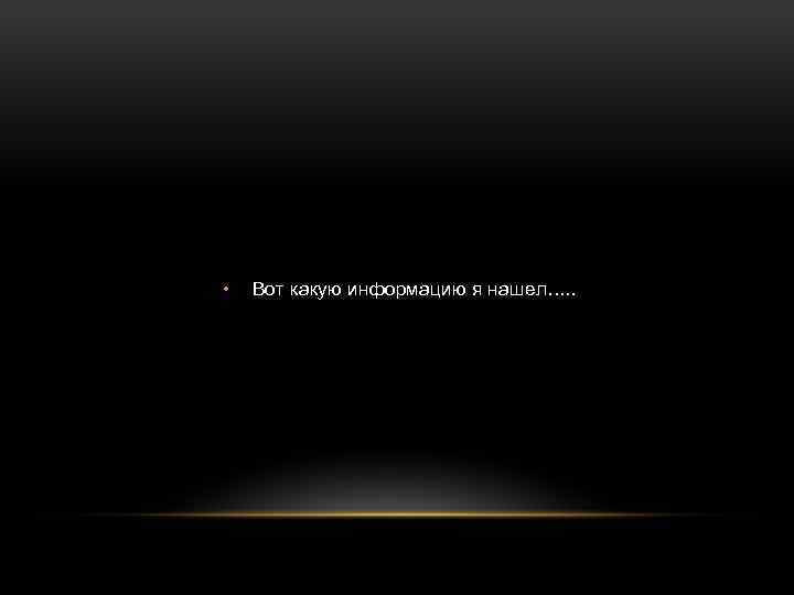  • Вот какую информацию я нашел…. . 