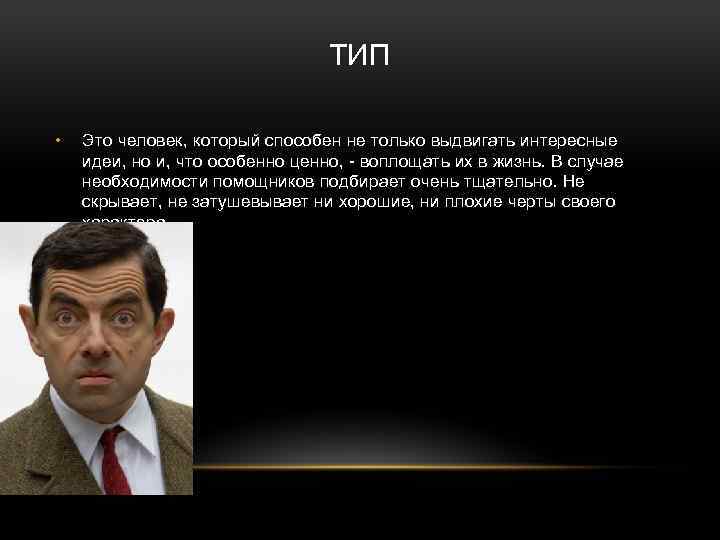 ТИП • Это человек, который способен не только выдвигать интересные идеи, но и, что