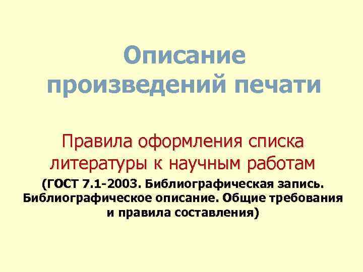 Описание произведений печати Правила оформления списка литературы к научным работам (ГОСТ 7. 1 -2003.