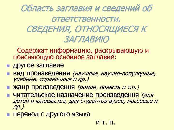 Область заглавия и сведений об ответственности. СВЕДЕНИЯ, ОТНОСЯЩИЕСЯ К ЗАГЛАВИЮ Содержат информацию, раскрывающую и