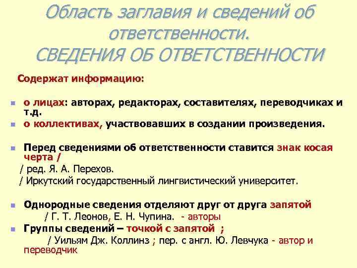 Область заглавия и сведений об ответственности. СВЕДЕНИЯ ОБ ОТВЕТСТВЕННОСТИ Содержат информацию: n n о
