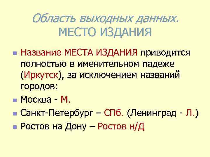 Область выходных данных. МЕСТО ИЗДАНИЯ n n Название МЕСТА ИЗДАНИЯ приводится полностью в именительном