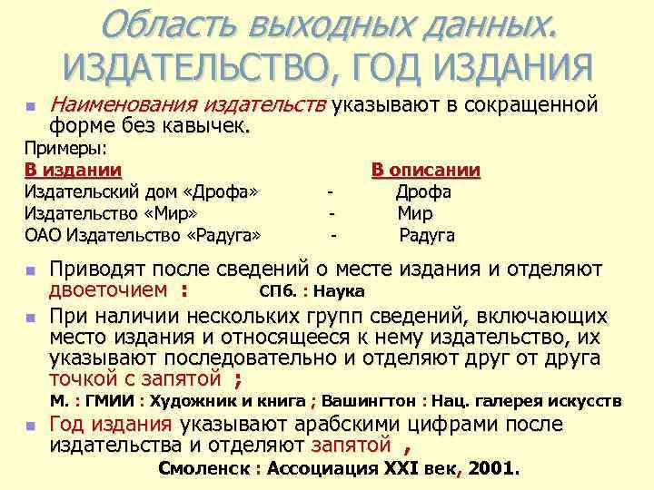 Область выходных данных. ИЗДАТЕЛЬСТВО, ГОД ИЗДАНИЯ n Наименования издательств указывают в сокращенной форме без