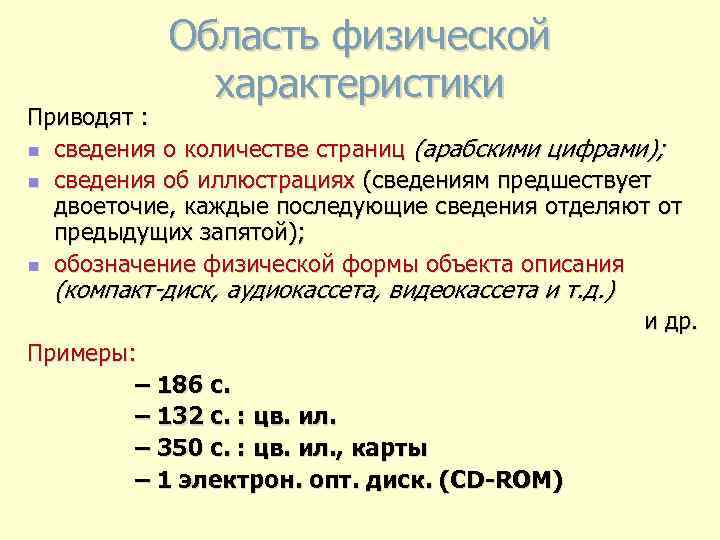 Область физической характеристики Приводят : n сведения о количестве страниц (арабскими цифрами); n сведения
