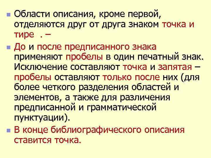 n n n Области описания, кроме первой, отделяются друг от друга знаком точка и