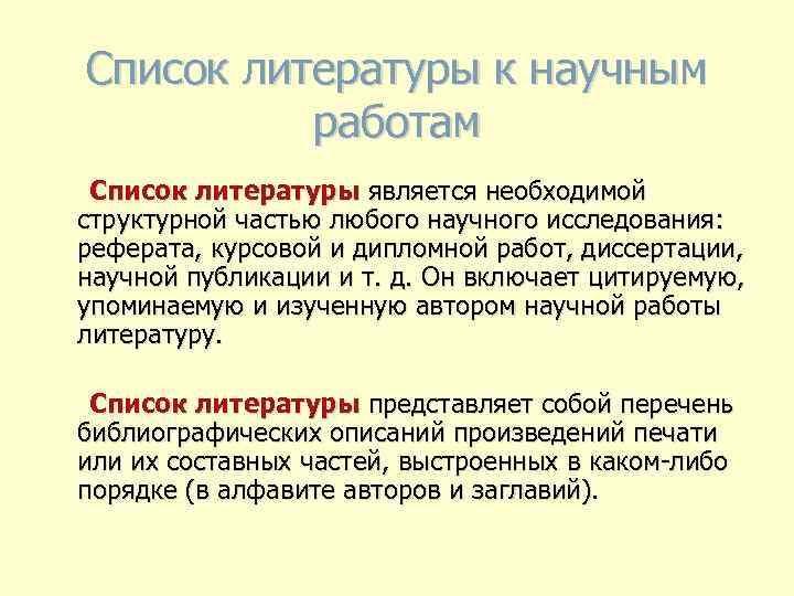 Список литературы к научным работам Список литературы является необходимой структурной частью любого научного исследования: