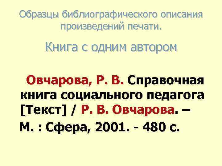 Образцы библиографического описания произведений печати. Книга с одним автором Овчарова, Р. В. Справочная книга