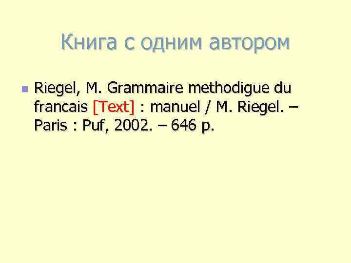 Книга с одним автором n Riegel, M. Grammaire methodigue du francais [Text] : manuel