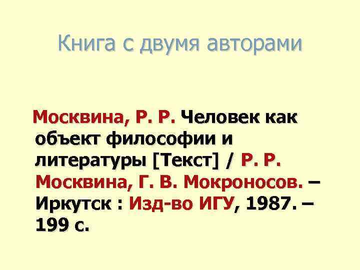Книга с двумя авторами Москвина, Р. Р. Человек как объект философии и литературы [Текст]