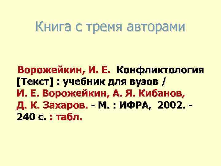 Книга с тремя авторами Ворожейкин, И. Е. Конфликтология [Текст] : учебник для вузов /