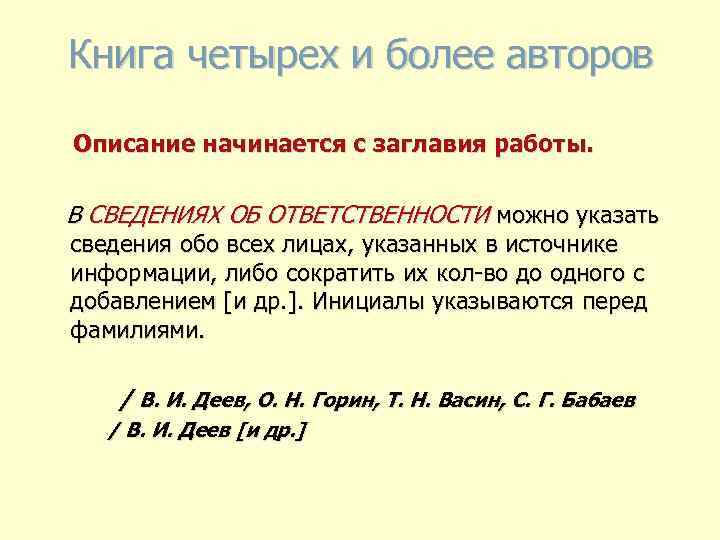 Книга четырех и более авторов Описание начинается с заглавия работы. В СВЕДЕНИЯХ ОБ ОТВЕТСТВЕННОСТИ