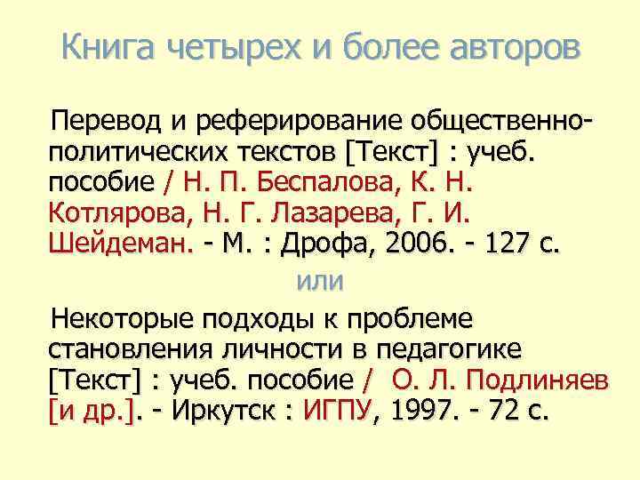 Книга четырех и более авторов Перевод и реферирование общественнополитических текстов [Текст] : учеб. пособие