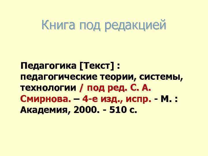 Книга под редакцией Педагогика [Текст] : педагогические теории, системы, технологии / под ред. С.
