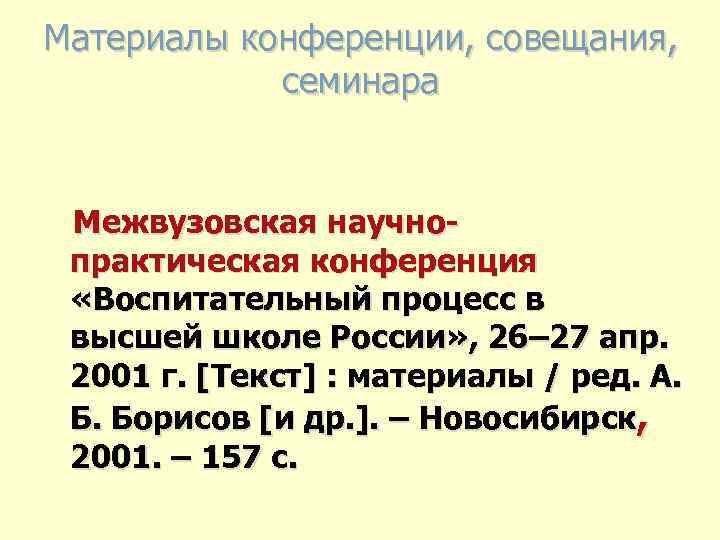 Материалы конференции, совещания, семинара Межвузовская научнопрактическая конференция «Воспитательный процесс в высшей школе России» ,