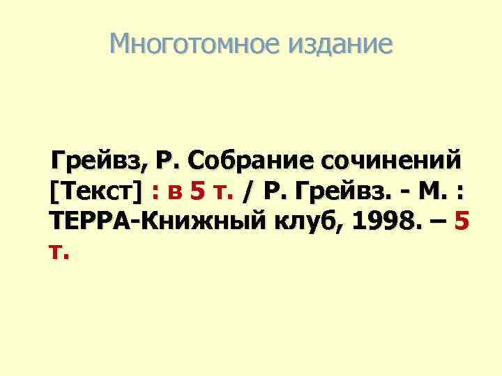 Многотомное издание Грейвз, Р. Собрание сочинений [Текст] : в 5 т. / Р. Грейвз.