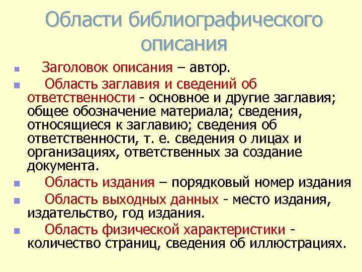 Отметьте информацию. Области библиографического описания. Заголовок описания - это. Сайт описание Заголовок примеры. Единые правила описания произведений печати.