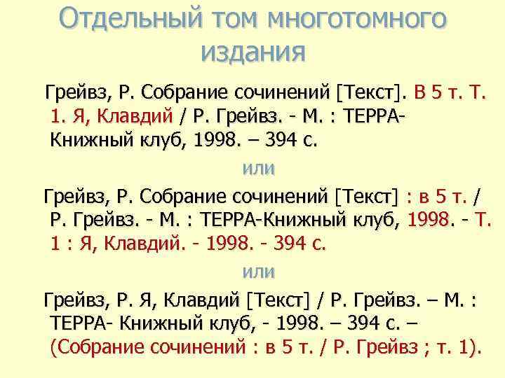 Произведение печати. Отдельный том многотомного издания. Как грамотно оформить список литературы. Правильно оформление списка литературы. Как правильно оформить список использованной литературы.