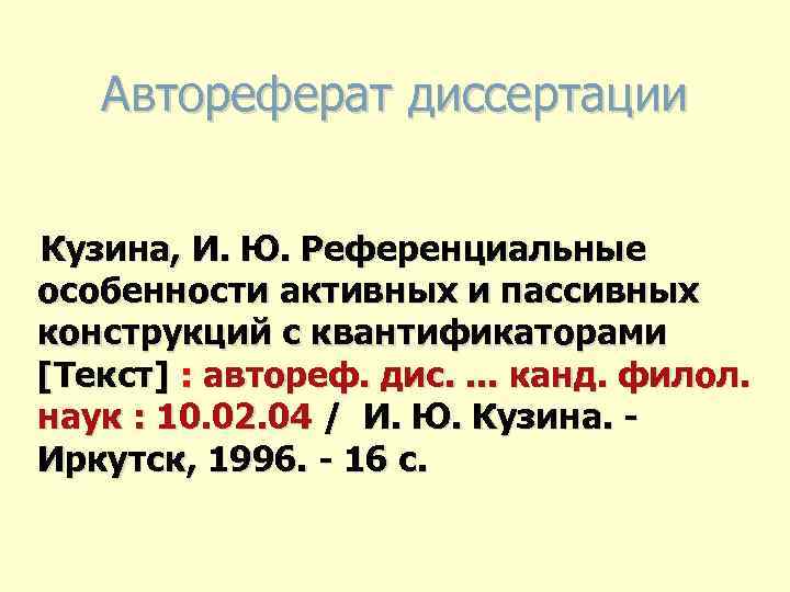 Автореферат диссертации Кузина, И. Ю. Референциальные особенности активных и пассивных конструкций с квантификаторами [Текст]