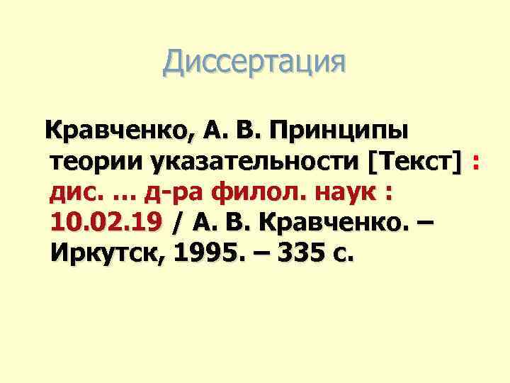 Диссертация Кравченко, А. В. Принципы теории указательности [Текст] : дис. … д-ра филол. наук