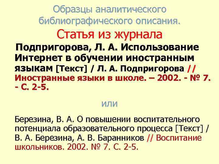 Образцы аналитического библиографического описания. Статья из журнала Подпригорова, Л. А. Использование Интернет в обучении