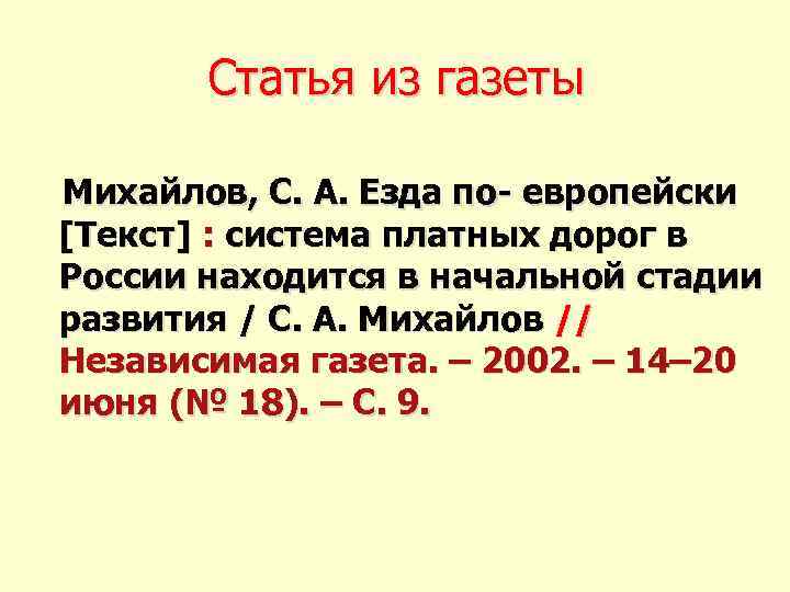 Статья из газеты Михайлов, С. А. Езда по- европейски [Текст] : система платных дорог