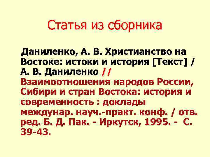 Статья из сборника Даниленко, А. В. Христианство на Востоке: истоки и история [Текст] /
