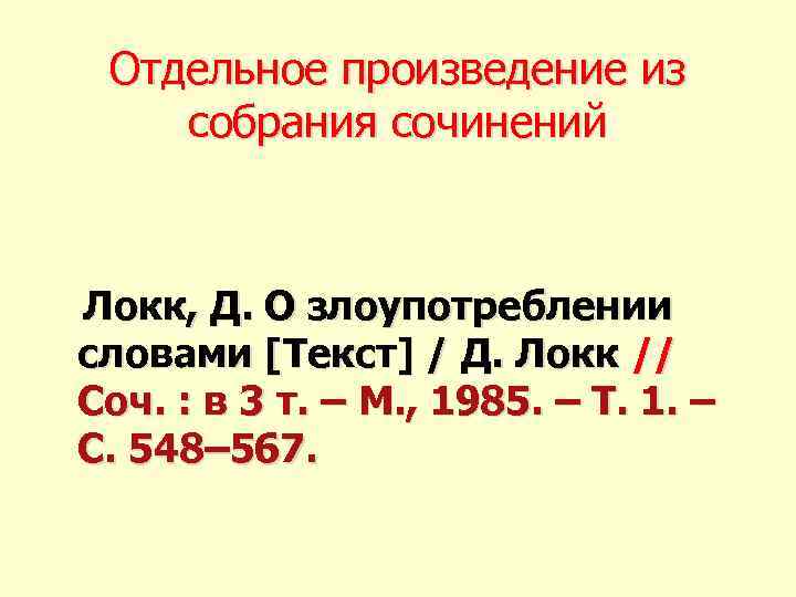 Отдельное произведение из собрания сочинений Локк, Д. О злоупотреблении словами [Текст] / Д. Локк