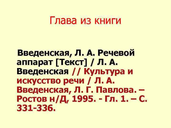 Глава из книги Введенская, Л. А. Речевой аппарат [Текст] / Л. А. Введенская //