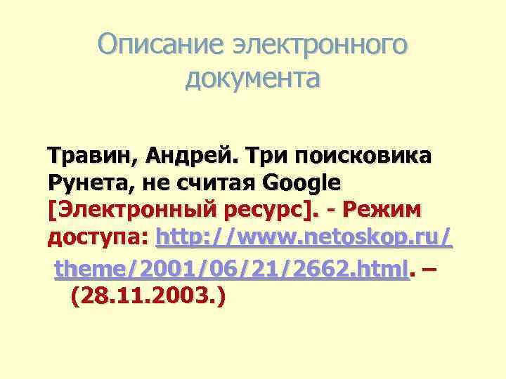 Описание электронного документа Травин, Андрей. Три поисковика Рунета, не считая Google [Электронный ресурс]. -