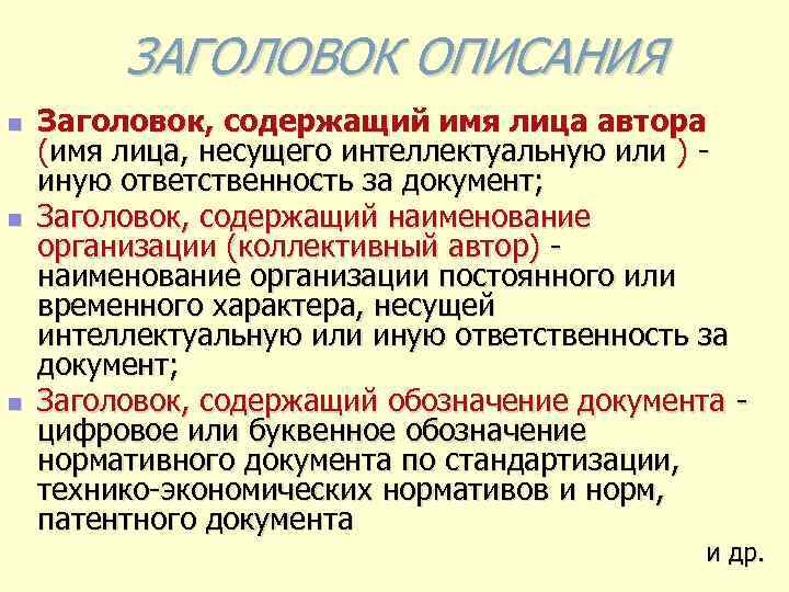 Заголовок содержит. Заголовок содержащий имя лица. Заголовок описания - это. Заголовок библиографической записи содержащий имя лица пример. Заголовок, содержащий Наименование организации.