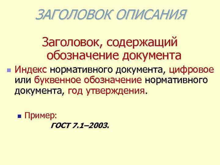 ЗАГОЛОВОК ОПИСАНИЯ Заголовок, содержащий обозначение документа n Индекс нормативного документа, цифровое или буквенное обозначение