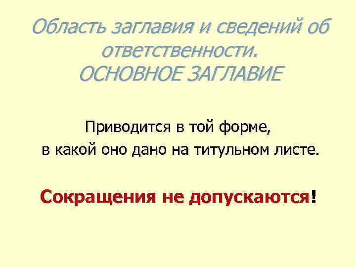 Область заглавия и сведений об ответственности. ОСНОВНОЕ ЗАГЛАВИЕ Приводится в той форме, в какой
