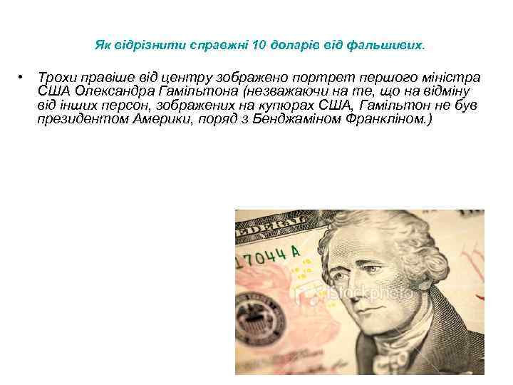 Як відрізнити справжні 10 доларів від фальшивих. • Трохи правіше від центру зображено портрет