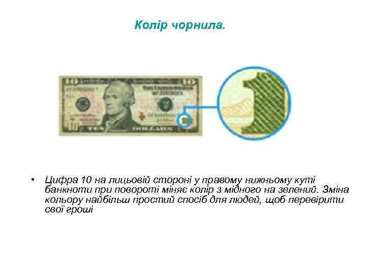 Колір чорнила. • Цифра 10 на лицьовій стороні у правому нижньому куті банкноти при