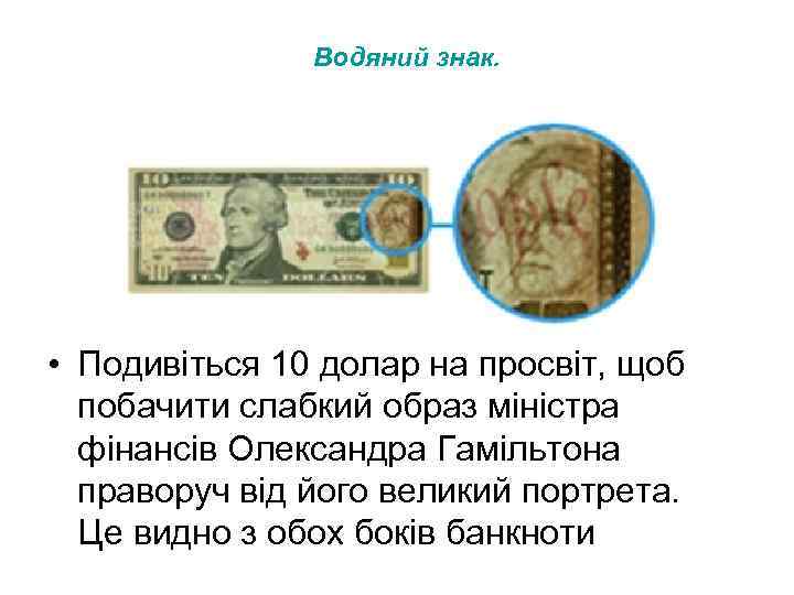 Водяний знак. • Подивіться 10 долар на просвіт, щоб побачити слабкий образ міністра фінансів